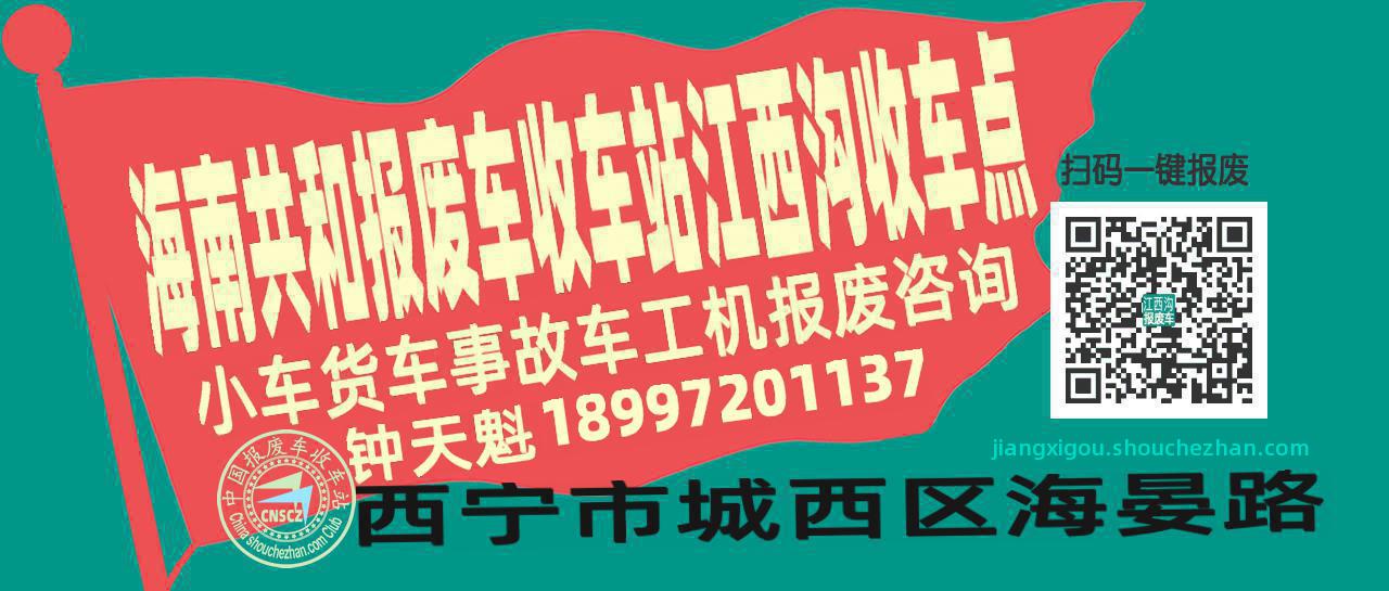 海南共和报废车收车站江西沟收车点